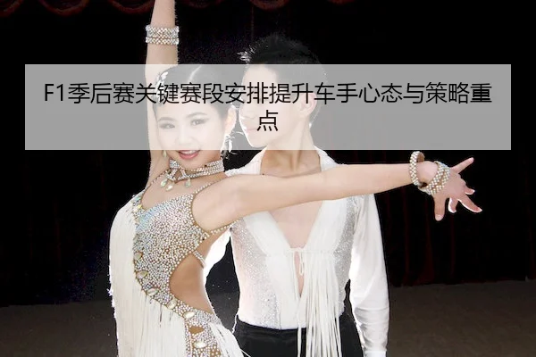 ji-hou-sai-guan-jian-sai-duan-an-pai-ti-sheng-che-shou-xin-tai-yu-ce-lve-zhong-dian-2-788.jpg