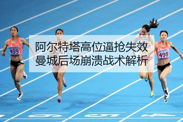 a-er-te-ta-gao-wei-bi-qiang-shi-xiao-man-cheng-hou-chang-beng-kui-zhan-shu-jie-xi-1-258.jpg
